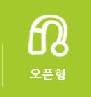 오픈형